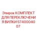 Ремкомплект системы переключения Epiroc 5740004007