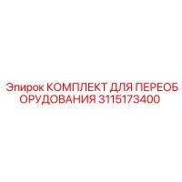 3115173400 КОМПЛЕКТ ДЛЯ ПЕРЕОБОРУДОВАНИЯ Epiroc