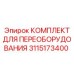 3115173400 КОМПЛЕКТ ДЛЯ ПЕРЕОБОРУДОВАНИЯ Epiroc