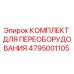 4795001105 КОМПЛЕКТ ДЛЯ ПЕРЕОБОРУДОВАНИЯ Epiroc