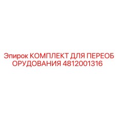 4812001316 КОМПЛЕКТ ДЛЯ ПЕРЕОБОРУДОВАНИЯ Epiroc