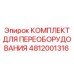4812001316 КОМПЛЕКТ ДЛЯ ПЕРЕОБОРУДОВАНИЯ Epiroc