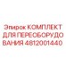 4812001440 КОМПЛЕКТ ДЛЯ ПЕРЕОБОРУДОВАНИЯ Epiroc