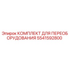 5541592800 КОМПЛЕКТ ДЛЯ ПЕРЕОБОРУДОВАНИЯ Epiroc