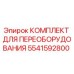 5541592800 КОМПЛЕКТ ДЛЯ ПЕРЕОБОРУДОВАНИЯ Epiroc