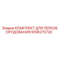 9106270720 КОМПЛЕКТ ДЛЯ ПЕРЕОБОРУДОВАНИЯ Epiroc