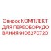 9106270720 КОМПЛЕКТ ДЛЯ ПЕРЕОБОРУДОВАНИЯ Epiroc