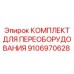 9106970628 КОМПЛЕКТ ДЛЯ ПЕРЕОБОРУДОВАНИЯ Epiroc