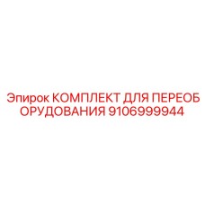 9106999944 КОМПЛЕКТ ДЛЯ ПЕРЕОБОРУДОВАНИЯ Epiroc