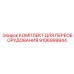 9106999944 КОМПЛЕКТ ДЛЯ ПЕРЕОБОРУДОВАНИЯ Epiroc