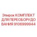 9106999944 КОМПЛЕКТ ДЛЯ ПЕРЕОБОРУДОВАНИЯ Epiroc