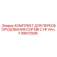 89012506 КОМПЛЕКТ ДЛЯ ПЕРЕОБОРУДОВАНИЯ COP M6 С HF НА LF Epiroc