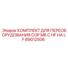 Комплект для модернизации буровых станков Epiroc COP M6