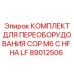 Комплект для модернизации буровых станков Epiroc COP M6