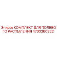 4700380332 КОМПЛЕКТ ДЛЯ ПОЛЕВОГО РАСПЫЛЕНИЯ Epiroc