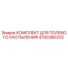 4700380332 КОМПЛЕКТ ДЛЯ ПОЛЕВОГО РАСПЫЛЕНИЯ Epiroc