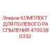 4700380332 КОМПЛЕКТ ДЛЯ ПОЛЕВОГО РАСПЫЛЕНИЯ Epiroc