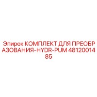 4812001485 КОМПЛЕКТ ДЛЯ ПРЕОБРАЗОВАНИЯ-HYDR-PUM Epiroc