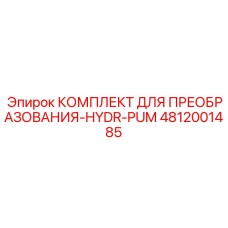 4812001485 КОМПЛЕКТ ДЛЯ ПРЕОБРАЗОВАНИЯ-HYDR-PUM Epiroc
