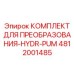 4812001485 КОМПЛЕКТ ДЛЯ ПРЕОБРАЗОВАНИЯ-HYDR-PUM Epiroc