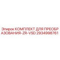 2934998761 КОМПЛЕКТ ДЛЯ ПРЕОБРАЗОВАНИЯ-ZR-VSD Epiroc