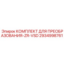 2934998761 КОМПЛЕКТ ДЛЯ ПРЕОБРАЗОВАНИЯ-ZR-VSD Epiroc