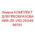 2934998761 КОМПЛЕКТ ДЛЯ ПРЕОБРАЗОВАНИЯ-ZR-VSD Epiroc