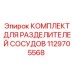 1129705568 КОМПЛЕКТ ДЛЯ РАЗДЕЛИТЕЛЕЙ СОСУДОВ Epiroc