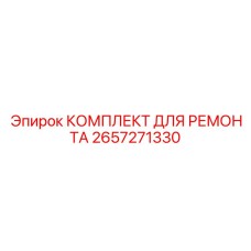 2657271330 КОМПЛЕКТ ДЛЯ РЕМОНТА Epiroc