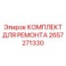 2657271330 КОМПЛЕКТ ДЛЯ РЕМОНТА Epiroc