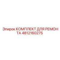 4812160275 КОМПЛЕКТ ДЛЯ РЕМОНТА Epiroc