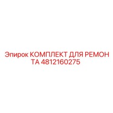 4812160275 КОМПЛЕКТ ДЛЯ РЕМОНТА Epiroc