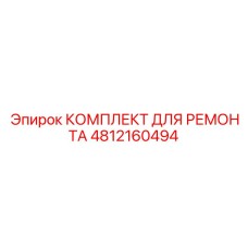 4812160494 КОМПЛЕКТ ДЛЯ РЕМОНТА Epiroc