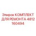 4812160494 КОМПЛЕКТ ДЛЯ РЕМОНТА Epiroc