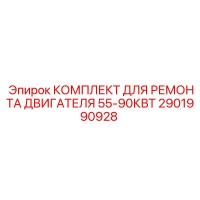 2901990928 КОМПЛЕКТ ДЛЯ РЕМОНТА ДВИГАТЕЛЯ 55-90КВТ Epiroc