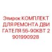 Комплектующие для восстановления двигателей буровой техники артикул 2901990928