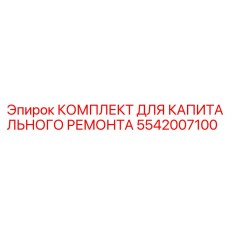 5542007100 КОМПЛЕКТ ДЛЯ КАПИТАЛЬНОГО РЕМОНТА Epiroc