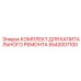 5542007100 КОМПЛЕКТ ДЛЯ КАПИТАЛЬНОГО РЕМОНТА Epiroc