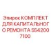 5542007100 КОМПЛЕКТ ДЛЯ КАПИТАЛЬНОГО РЕМОНТА Epiroc