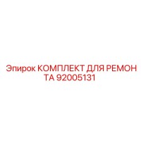 92005131 КОМПЛЕКТ ДЛЯ РЕМОНТА Epiroc