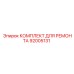 Ремонтный набор Epiroc для пневматики арт.92005131