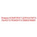 5580016681 КОМПЛЕКТ ДЛЯ КАПИТАЛЬНОГО РЕМОНТА Epiroc