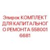 5580016681 КОМПЛЕКТ ДЛЯ КАПИТАЛЬНОГО РЕМОНТА Epiroc
