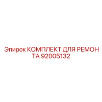 92005132 КОМПЛЕКТ ДЛЯ РЕМОНТА Epiroc