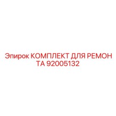 92005132 КОМПЛЕКТ ДЛЯ РЕМОНТА Epiroc