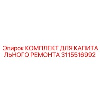 3115516992 КОМПЛЕКТ ДЛЯ КАПИТАЛЬНОГО РЕМОНТА Epiroc
