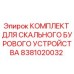 Оригинальный комплект бурового оборудования Epiroc 8381020032