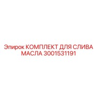3001531191 КОМПЛЕКТ ДЛЯ СЛИВА МАСЛА Epiroc