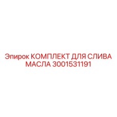 3001531191 КОМПЛЕКТ ДЛЯ СЛИВА МАСЛА Epiroc