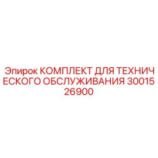 3001526900 КОМПЛЕКТ ДЛЯ ТЕХНИЧЕСКОГО ОБСЛУЖИВАНИЯ Epiroc